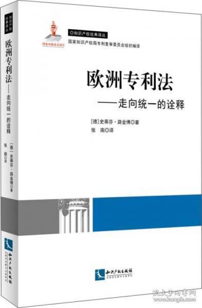 欧洲专利法：走向一致的诠释