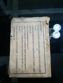 1914年民国印行
《清代野记卷上》上海文明书局