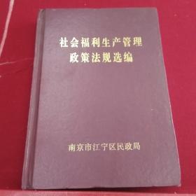 社会福利生产管理政策法规选编