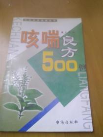 咳喘良方500例【库存书.未翻阅】