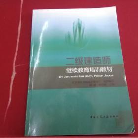 二级建造师继续教育培训教材2018