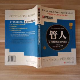 卓越的领导者:管人_让下属拼死效命的法门