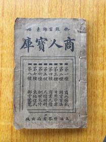 284民国时期《商人宝库》第四种商业尺牍、第五种尺牍材料，共129页中间无缺页，8品200元