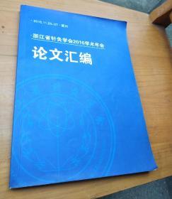 浙江省针灸学会2016学术年会论文汇编