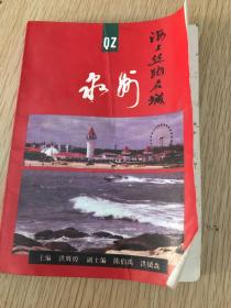 海上丝路名城泉州