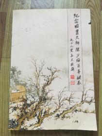 纪念国画大师陈少梅百年诞辰