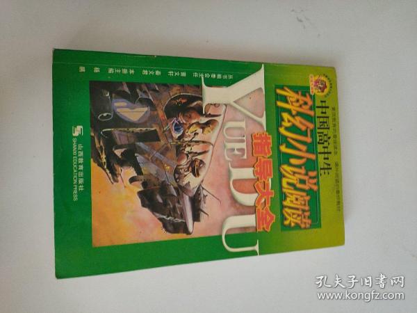 中国高中生科幻小说阅读指导大全