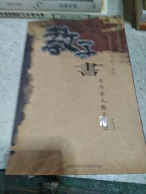 教子書:古今名人教子70法