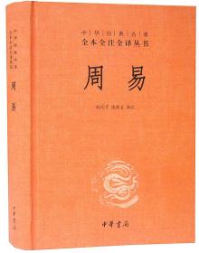 周易1册32开精装中华书局 中华经典名著全本全注全译丛书