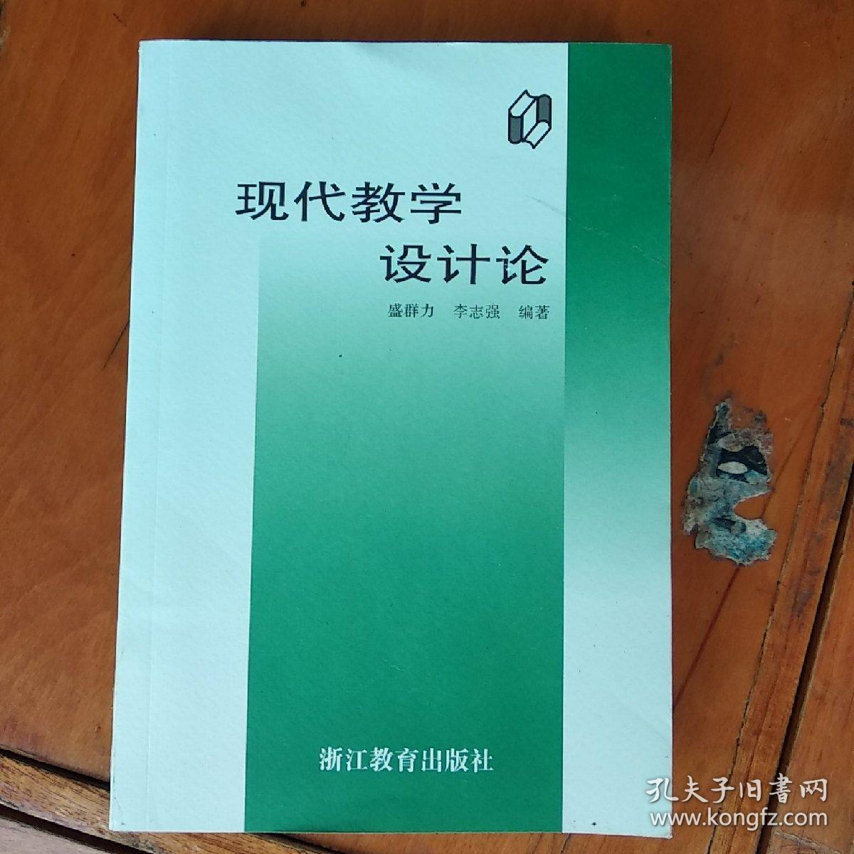 现代教学设计论