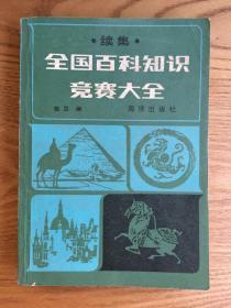 全国百科知识竞赛大全 续集