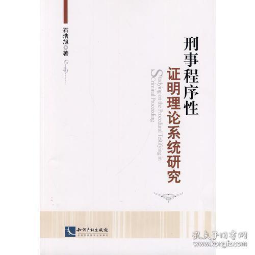 刑事程序性证明理论系统研究