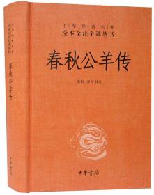 春秋公羊传中华书局1册32开精装中华经典名著全本全注全译丛书