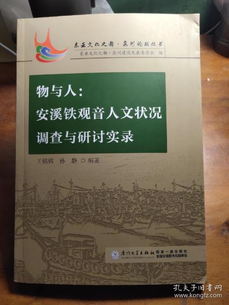 物与人：安溪铁观音人文状况调查与研讨实录