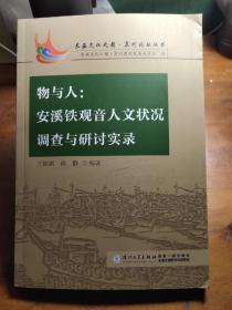 物与人：安溪铁观音人文状况调查与研讨实录