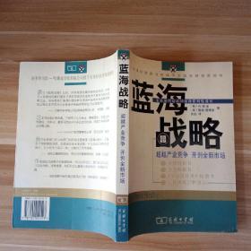 蓝海战略：超越产业竞争，开创全新市场