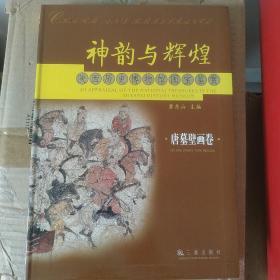 神韵与辉煌.陕西历史博物馆国宝鉴赏:唐墓壁画卷