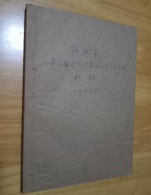 1978年邵阳市第七届人民代表大会第一次会议材料 （16开）