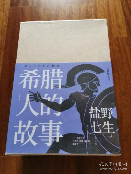 希腊人的故事（套装三册）