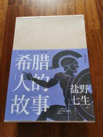 希腊人的故事（套装三册）