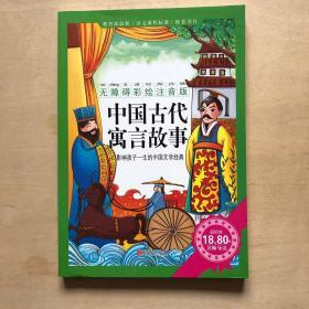 《中国古代寓言故事》影响孩子一生的中国文学经典，逐字注音，精心批注，名师导读，专家推荐，全面提升阅读能力，帮孩子赢在起点！