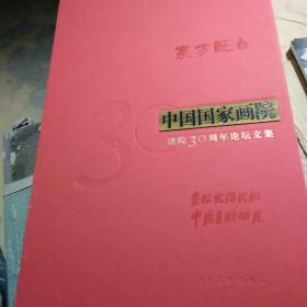 东方既白 中国国家画院建院30周年论坛文集:全球化时代的中国美术研究