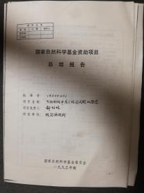 已故中科院院士著名物理学家郝柏林手稿《国家科研项目总结报告》5页（保真）