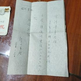 福州画院，周哲文先生手书，信件，收件人，福建师大林可济老师，原信封在，保真，包快递