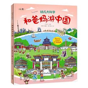 幼儿大科学:和爸妈游中国