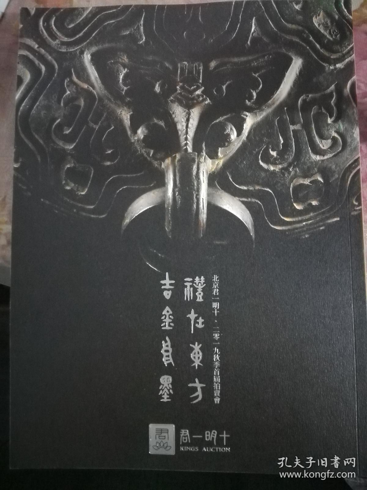 北京君一明十2019秋季首届拍卖会 吉金良墨.