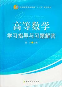 高等数学学习指导与习题解答姜永中国农业出版社福建农林大学