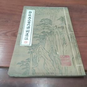 鄂城西山古代诗词选注