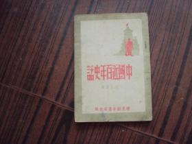 红色文献.中国近百年史话（胶东新华书店1947.3）【民国旧书】