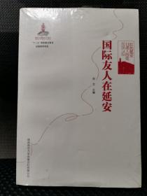 红色延安口述 历史：国际友人在延安（“十二五”国家重点图书出版规划项目）