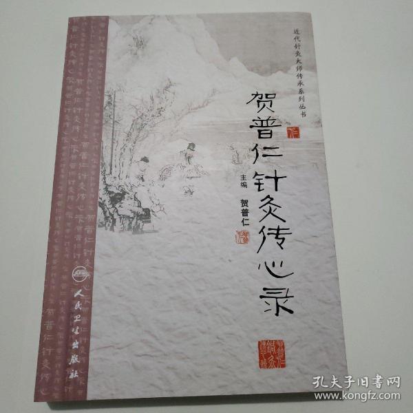 近代针灸大师传承系列丛书·贺普仁针灸传心录