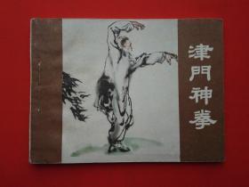 津门神拳【连环画】