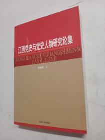 江西党史与党史人物研究论集