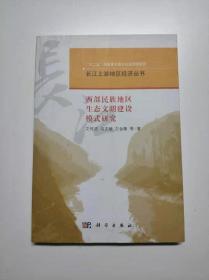 长江上游地区经济丛书：西部民族地区生态文明建设模式研究