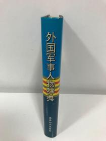 外国军事人物辞典