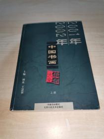 2001年～2002年中国书画信息大全 上册