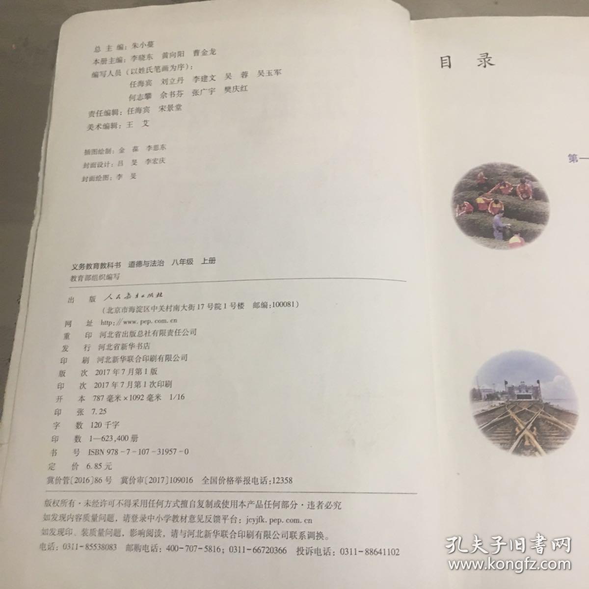 八年级 上册 道德与法治