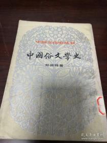 《中国俗文学史》（上册）