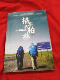 搭车去柏林－30岁的成人礼（内有光盘）