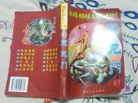 武侠小说  天龙门  1384241