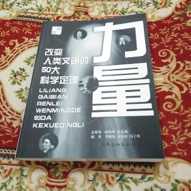 力量：改变人类文明的50大科学定理