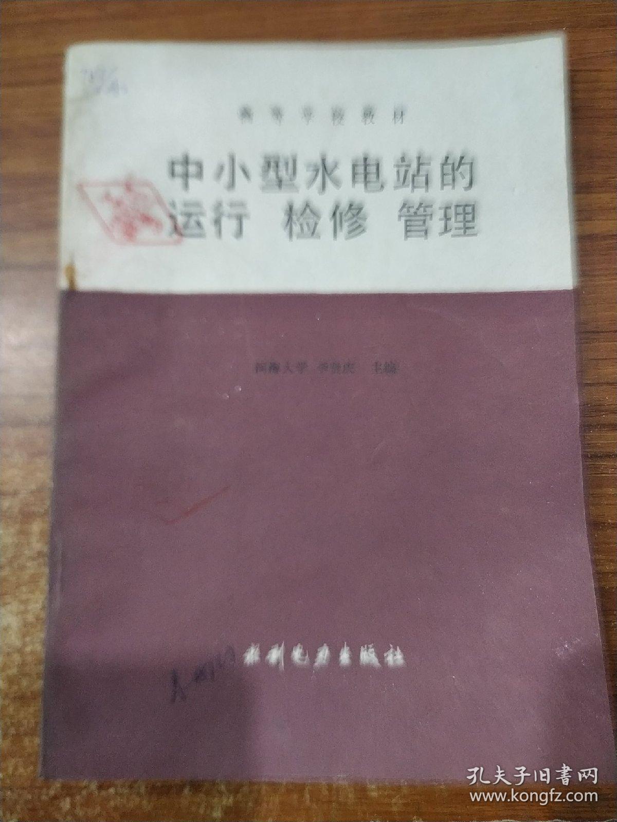 中小型水电站的运行 检修  管理  水力电力出版社