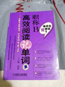 谁还在背单词·职称B：高效阅读记单词