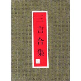 三言二拍 合集   共5册   三言合集（共三册） 二拍合集（两册）