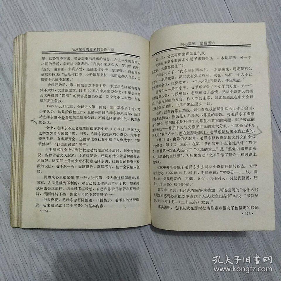 毛泽东与周恩来的合作生涯