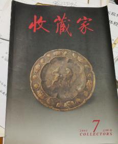 收藏家杂志2005年第7期总第105期